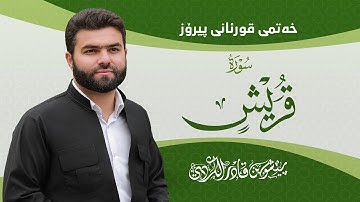 Surah Quraish - Peshawa Kurdi | سورة  قريش كاملة بيشةوا قادر الكردي