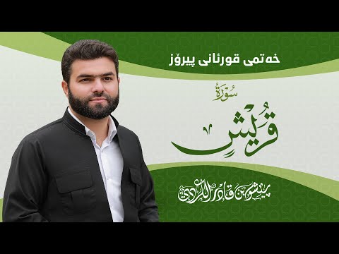     سورة قريش كاملة بيشةوا قادر الكردي