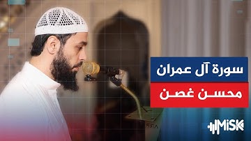 صلاة العشاء مع القارئ محسن غصن في جامع حمزة - سورة آل عمران (30-48)