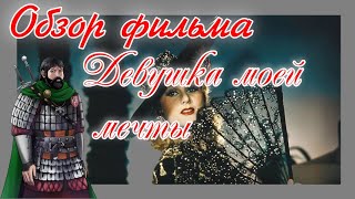 видео: Обзор фильма Девушка моей мечты картинка: Обзор фильма Девушка моей мечты