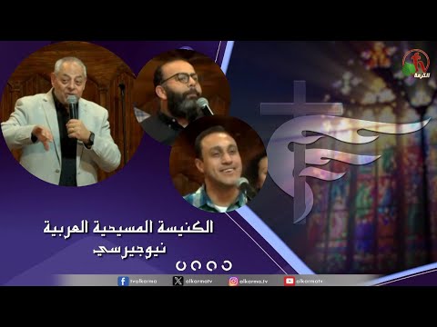 Arab Christian Church – New Jersey - Oct 29 | الكنيسة المسيحية العربية في نيو جيرسي –الأحد 29 أكتوبر 2023