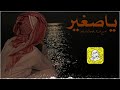ياصغير السن قدرك طاحت ابراجه كلمات فهد المساعد اداء ناصر الرزيني