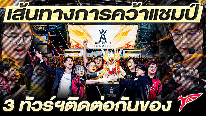 บทสรุปเส้นทางรอบชิง RoV Pro League 2024 Summer ในงานออฟไลน์สุดยิ่งใหญ่!!