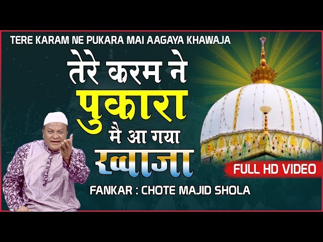 New Qawwali - Tere Karam Ne Pukara Main Aa Gaya Khwaja | Chote Majid Shola | Khwaja ji qawwali class=