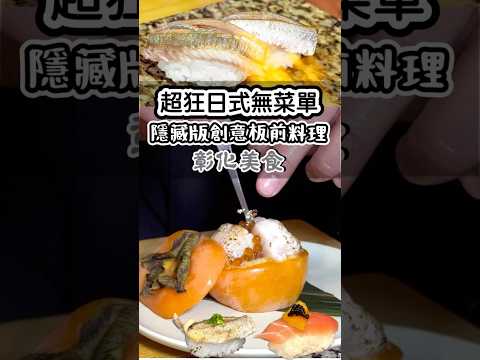 ???? 【挑戰】 彰化最神祕無菜單料理！巷弄深處$1880竟吃到野生皇帝魚？日式板前驚喜盲盒開箱！