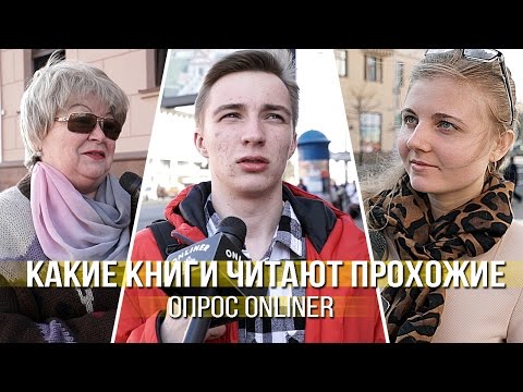 Видео: Что такое опрос в чтении?