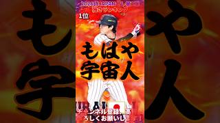 バケモン能力の大谷翔平が登場!念願の球種変更も。侍ジャパンセレ第1弾強さランキング!※主にリアタイ目線【プロ野球スピリッツa】【プロスピA】