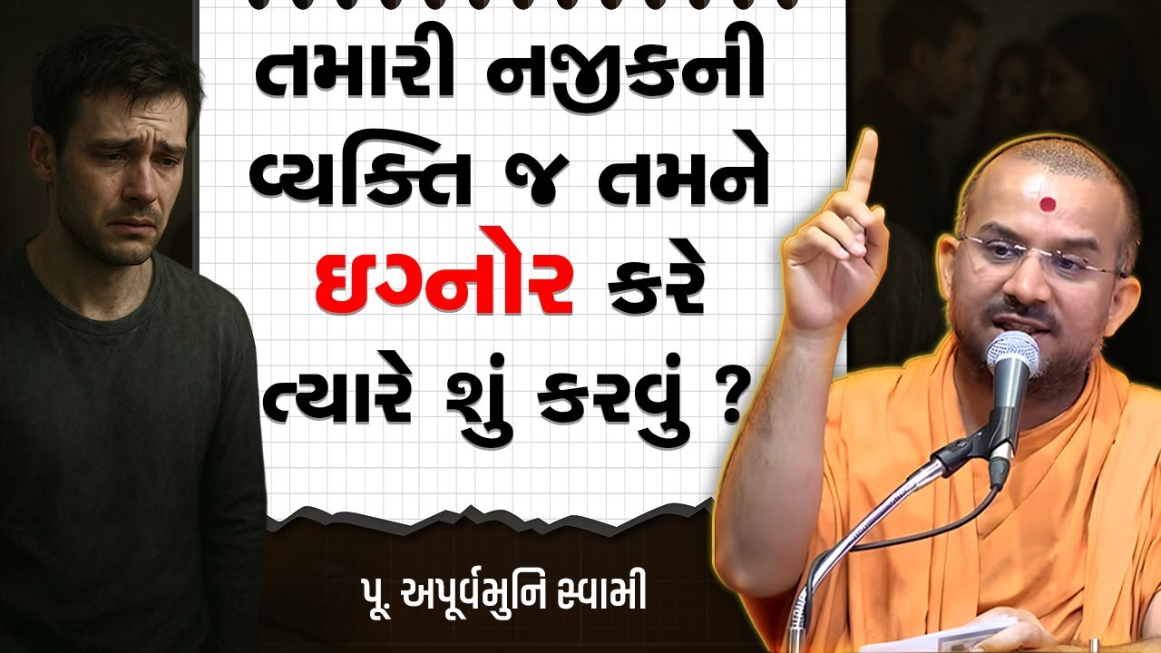 તમારી નજીકની વ્યક્તિ જ તમને ઇગ્નોર કરે ત્યારે શું કરવું ? By Apurvamuni Swami | Best Motivation 2025