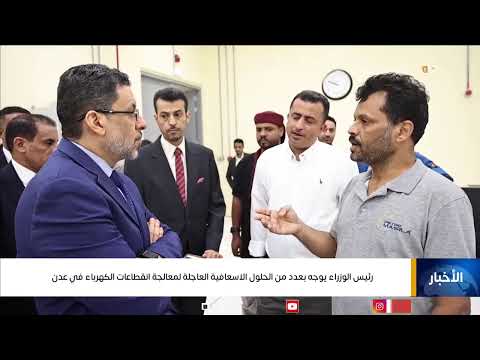 رئيس الوزراء يوجه بعدد من الحلول الاسعافية العاجلة لمعالجة انقطاعات الكهرباء في عدن