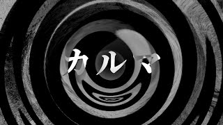 【怪談】カルマ【朗読】 (残虐表現注意)