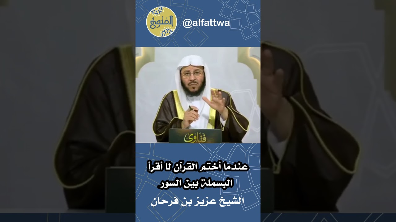 عندما أختم القرآن لا أقرأ البسملة بين السور | الشيخ عزيز بن فرحان