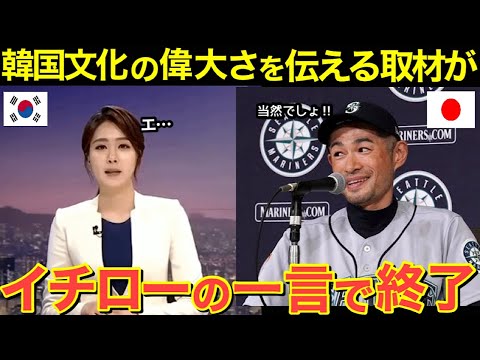 海外の反応 イチローの一言に隣国の記者が逃げ出す その理由とは にほんのチカラ 