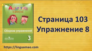 Spotlight (английский в фокусе) 3 класс Сборник упражнений страница 103 номер 8 ГДЗ решебник