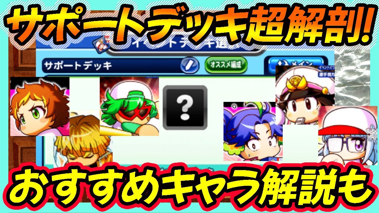 査定up サポートデッキの恩恵と現環境で持ち込むおすすめキャラ紹介 査定やサポイベを正しく理解して強力選手を育成せよ パワプロアプリ Youtube 査定up サポートデッキの恩恵と現環境で持ち込むおすすめキャラ紹介 査定やサポイベを正しく理解して強力選手を育成せよ パワプロアプリ Youtube