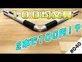 【100均文具】コスパ良さげなボールペン！２つの黒を使い分け【2本で100円w】