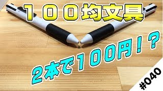 【100均文具】コスパ良さげなボールペン！２つの黒を使い分け【2本で100円w】