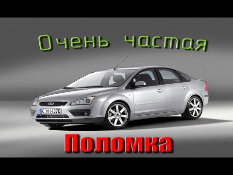 Самая массовая поломка на Ford Focus 2