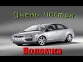 Самая массовая поломка на Ford Focus 2