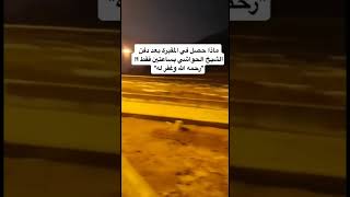 شاهد ماذا حصل في المقبرة بعد دفن الشيخ الحواشي بساعتين فقط رحمه الله