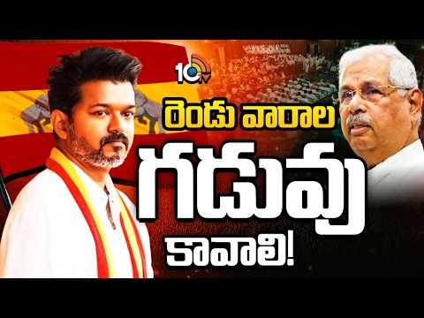 TVK Vijay's Efforts to form Government With Coalition Talks |ప్రభుత్వ ఏర్పాటు కోసం విజయ్ ప్రయత్నాలు - 10TVNEWSTELUGU