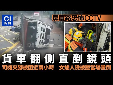 有片｜屏廈路貨櫃車翻側 司機被困近兩小時救出 途人險被壓嚇暈丨天水圍丨自炒丨貨車