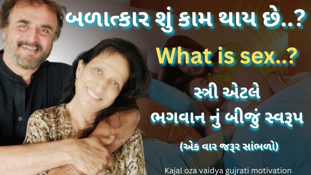 બળાત્કાર શું કામ થાય છે | કાજલ ઓઝા | kaajal Oza Vaidya latest motivational speech gujarati - 2025