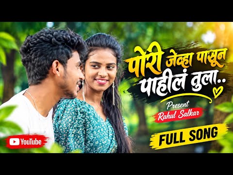 पोरी जेव्हा पासुन पाहीलं तुला || Sikandar Baraf || Rahul Salkar || Karina Lahange || Hiten Ebhad