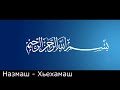 Жарадат Мекке яг1арх  льац (Назам) (Дийцар)