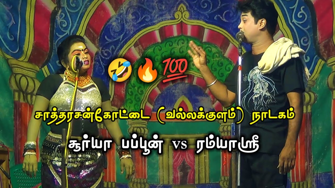 சூர்யா பப்பூன், ரம்யாஸ்ரீ கலக்கல் காமெடி || வல்லக்குளம் நாடகம் || Surya Papun, Ramyasri Nadagam 2025