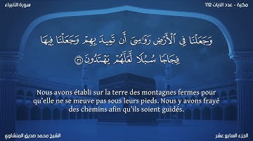 21 سورة الأنبياء - بصوت الشيخ محمد صديق المنشاوي | مترجمة باللغة الفرنسية