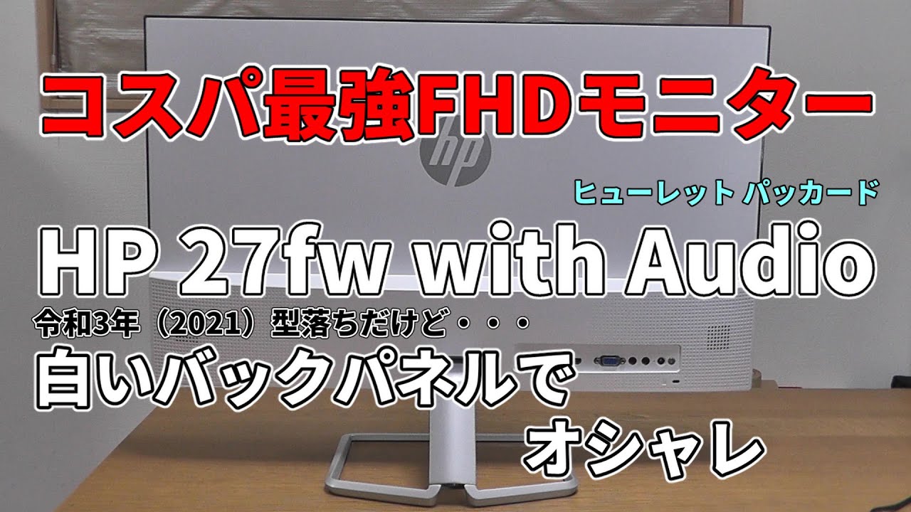 白いバックパネルでオシャレ【HP 27fw with Audio】27インチ ディスプレイ（ホワイト）スリムベゼル スピーカー内蔵 フルHD 非光沢IPSパネル（4TB31AA_ABJ）の紹介