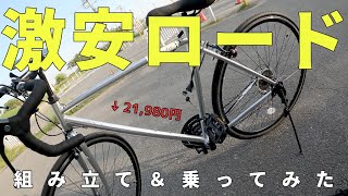【激安ロードバイク】Grandir Sensitive 700C シマノ製21段変速【組み立て＆乗ってみた】