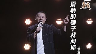 #岳云鹏 《爱情的骗子我问你》嗨唱“公虾米” 瞬间就有年味了！再撑一撑 离过年也就还有几百天而已！| #我们民谣2022 EP5纯享 FOLK 2022| iQIYI音乐