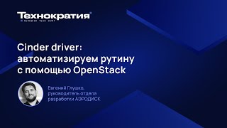 Cinder driver: автоматизируем рутину с помощью OpenStack