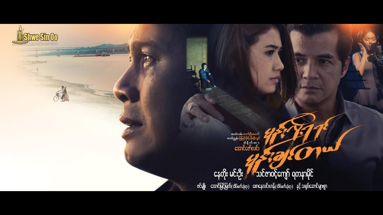 Nay Toe, Thinzar Wint Kyaw မုန္းလုိ႔ရရင္မုန္းခ်င္တယ္