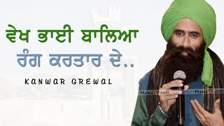 ਵੇਖ ਭਾਈ ਬਾਲਿਆ ਰੰਗ ਕਰਤਾਰ ਦੇ 🔴 Vekh Bhai Baleya Rang Kartar De 🔴 Kanwar Grewal 🔴 New Sufi Song 2021