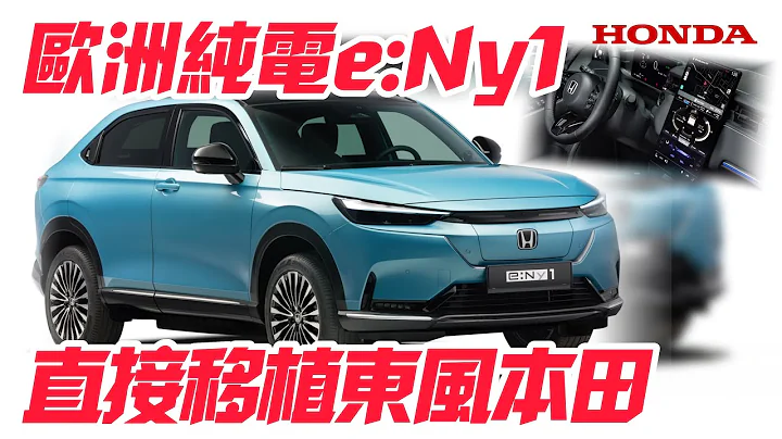 本田歐洲全新純電車型e:Ny1 直接複製貼上中國大陸東風本田e:NS1｜15.2直立螢幕 續航412公里｜Honda e:NS1, e:NP1 e:Ny1【#中天車享家】#朱朱哥來聊車 @CtiCar - 天天要聞