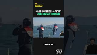 거제 해역서 해산물 채취하던 잠수사 실종 / KNN