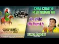 Chal chaliye peer nigahey nu  durga rangila  latest devotional songs 2024  durga rangila music