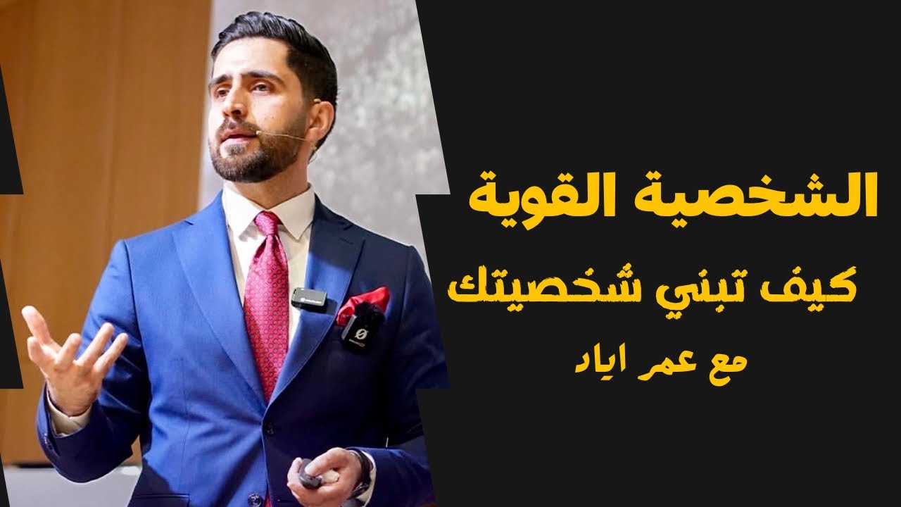 الشخصية القوية : كيف تبني شخصية قوية 💪🏼