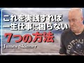 何が起きても仕事に困らない「７つの原則」 - James Skinner （ジェームス・スキナー）