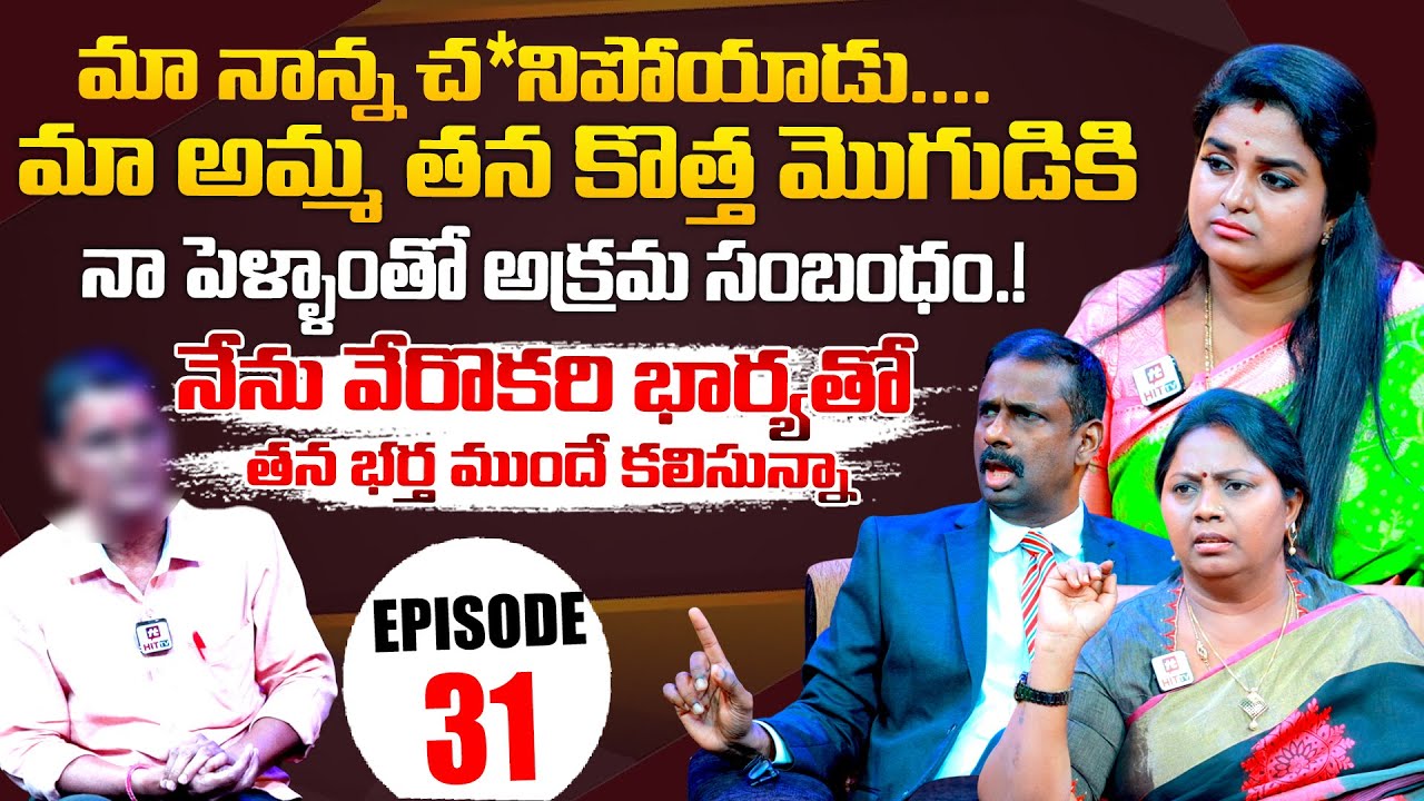 Idi Katha Kadu Jeevitham | Episode 31 | Dr.Kalyan Chakravarthy | Advocate Ramya | Sreevani