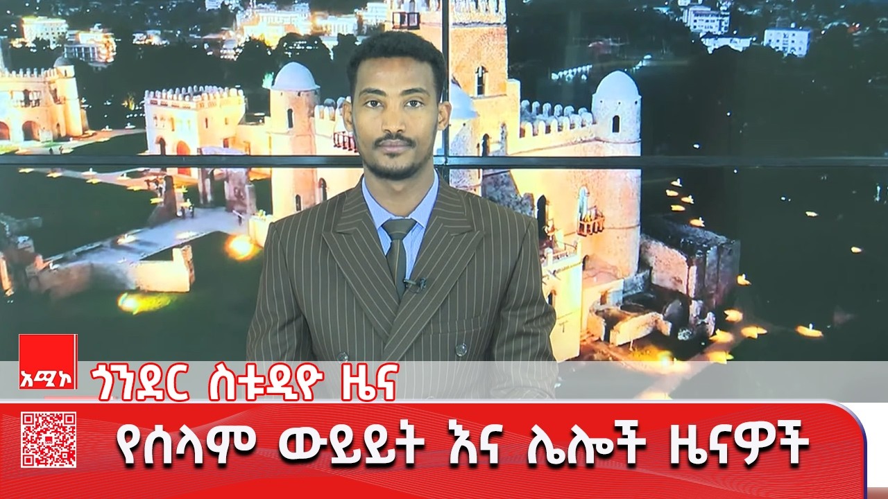ጎንደር ስቱዲዮ ዜና: የካቲት 18/2018 ዓ.ም (አሚኮ) #ዜና #አሚኮ