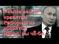 У нас любая реформа - мусорная! Разводят, как лохов...