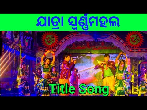 Jatra Swarna Mahal Title Song   Odia Jatra Song