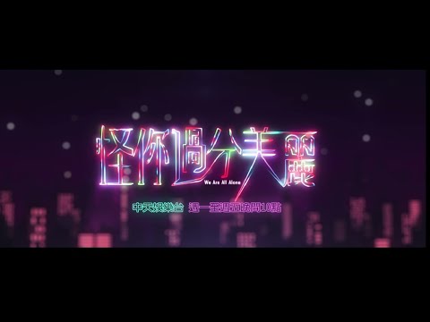 《怪你過分美麗》EP11：私密床照外流！究竟是誰把床照外流？｜中天娛樂台｜每週一至週五 晚間１０－１２點