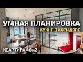 НЕБОЛЬШАЯ квартира,  но ЗОНИРОВАНА правильно, а КУХНЯ стоит в коридоре. Дизайн интерьера. Рум Тур