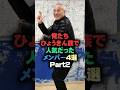 俺たちひょうきん族で人気だったメンバー4選part2 #芸能人 #芸能雑学 #shorts