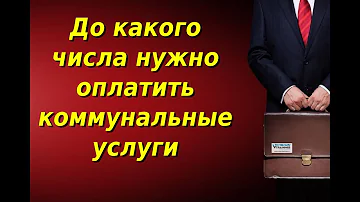 Что будет если оплатить коммуналку на день позже