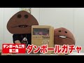 【2016夏休みスペシャル第1弾】ダンボールなめこが「ダンボールガチャ」をつくってみた